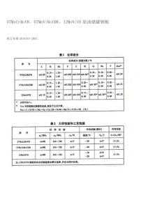 07MnCrMoVR、07MnNiMoVDR、12MnNiVR原油储罐钢板