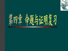 数学：第四章命题与证明复习课件（浙教版八年级下）