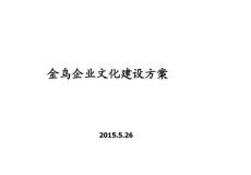 企業(yè)文化建設(shè)方案