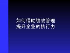 如何借助績(jī)效管理提升企業(yè)的執(zhí)行力