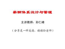 薪酬體系設(shè)計(jì)與管理