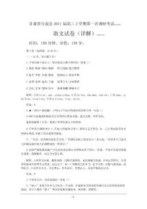 甘肃省庄浪县2011届高三上学期第一次调研考试·语文（解析）