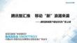 腾讯智汇推，移动推广资源新浪潮最新介绍