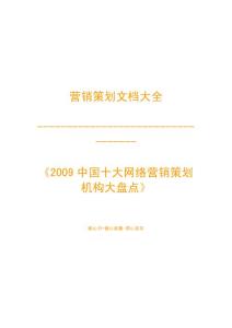 營銷策劃之-2009中國十大網(wǎng)絡(luò)營銷策劃機構(gòu)大盤點