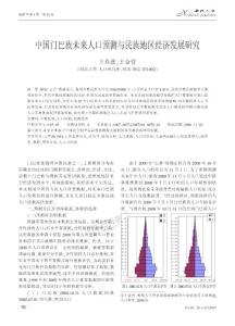 門巴族人口研究模型與預(yù)測(cè)