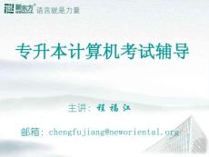 專升本計(jì)算機(jī)考試輔導(dǎo)-7