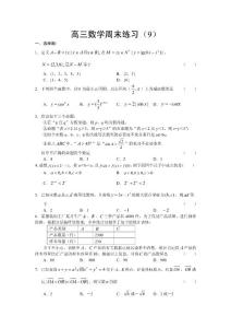 高三数学周末练习9