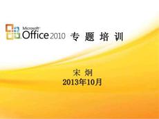 office2010办公软件培训课件[指南]
