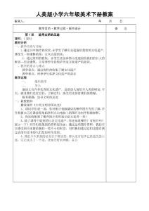 人美版小学六年级美术下册教案（表格式）【强烈推荐，一份非常好的教案】