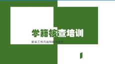 全國(guó)中小學(xué)生學(xué)籍信息系統(tǒng)數(shù)據(jù)質(zhì)量核查-家長(zhǎng)會(huì)培訓(xùn)