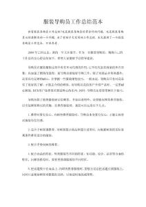 服装导购员工作总结范本