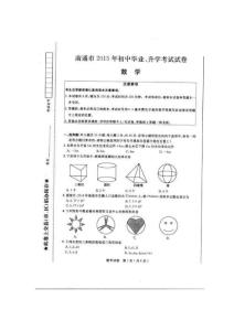 江蘇省南通市2015年中考數(shù)學(xué)試題（掃描版，含答案）
