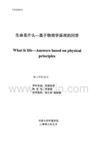 生命是什么—基于物理學(xué)原理的回答