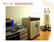 核磁共振波譜分析-蔣