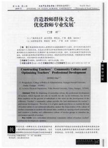 营造教师群体文化优化教师专业发展
