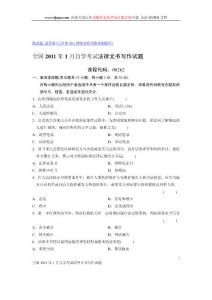 全国2011年1月自学考试法律文书写作试题