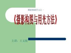 攝影基礎(chǔ)課學(xué)習(xí)之一    用光與構(gòu)圖