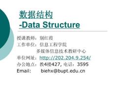 【大学课件】信息数据结构讲义(北京邮电大学讲义)--第一章  绪论