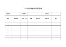 员工物资用品登记表