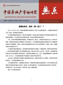 中國(guó)房地產(chǎn)市場(chǎng)研究-熱點(diǎn)專題：易居私有化，意在“退一進(jìn)二”？（2015年第88期）