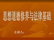 思想道德修养与法律基础课程多媒体课件 全套PPT（548页） 国家级精品课程