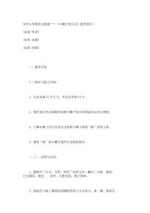 小学六年级语文教案——《小狮子爱尔莎》教学设计1_2176