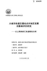 大城市轨道交通站点对地区发展的影响评价研究——以上海徐家汇轨道枢纽为例