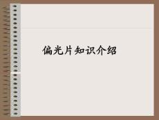 [精彩]偏光片常識介紹
