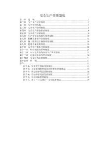 建筑施工企業安全生產管理制度