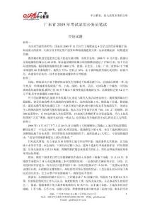 2009年廣東省公務(wù)員錄用考試《申論》