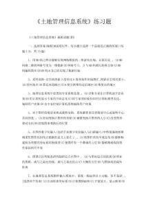 《土地管理信息系统》练习题