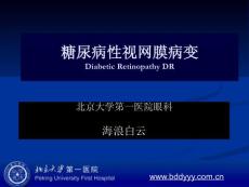糖尿病性视网膜病变