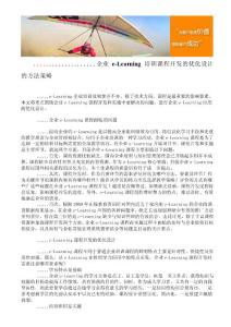 企業e-Learning培訓課程開辟的優化設計的方法計謀[寶典]