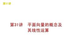 高三数学文复习课件：第31讲　平面向量的概念及其线性运算（北师大版）