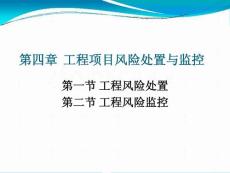 第四章 工程項目風險處置與監控