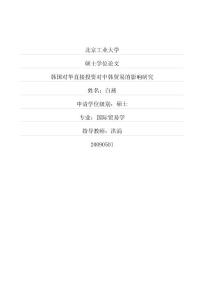 韓國對華直接投資對中韓貿易的影響研究