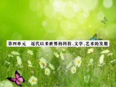 【名師導(dǎo)學(xué)】2016新課標(biāo)高考第一輪歷史總復(fù)習(xí)課件：必修3第11講　近代現(xiàn)代世界科技碩果