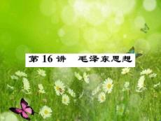 【名師導(dǎo)學(xué)】2016新課標(biāo)高考第一輪歷史總復(fù)習(xí)課件：必修3第16講　毛澤東思想