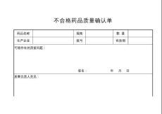 不合格药品审批表