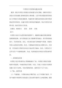 中藥飲片的質(zhì)量問題及對策