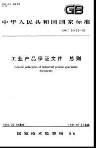 gbt14436-93工業產品保證文件  總則