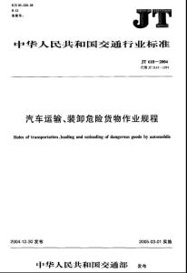 JT618-2004汽車運輸裝卸危險貨物作業規程