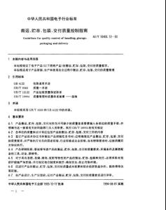 SJT 10466.12-1993搬運、貯存、包裝、交付質量控制指南