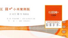 “互聯(lián)網(wǎng)+”小米案例版[終版]