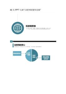 40頁(yè)P(yáng)PT勾畫“互聯(lián)網(wǎng)顛覆性思維”
