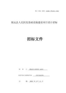 镇远县人民医院基础设施建设工程设计招标文件