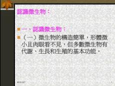 認(rèn)識(shí)微生物