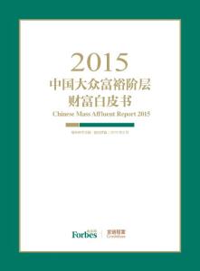 福布斯中文版与宜信财富联合发布：2015中国大众富裕阶层财富白皮书