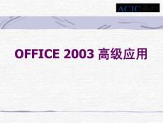 OFFICE 2003 高级应用教程