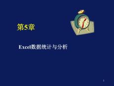 Excel数据统计与分析